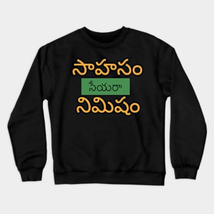 Encouraging Motivational Quote in Telugu Crewneck Sweatshirt